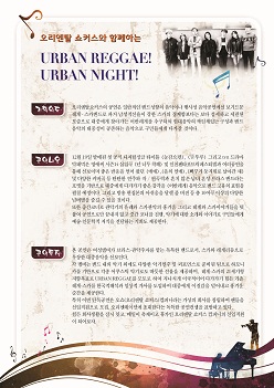 오리엔탈쇼커스와 함께하는 URBAN REGGAE! URBAN NIGHT! 공연포스터. 자세한 내용은 하단의 공연소개 내용 참고